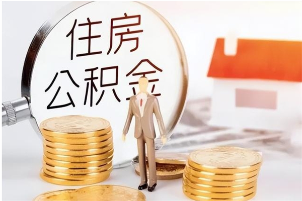 景德镇公积金每年提（住房公积金每年提一次时间怎么算）