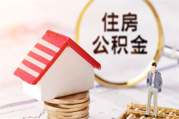 景德镇封存公积金如何取（封存公积金提取流程2021）