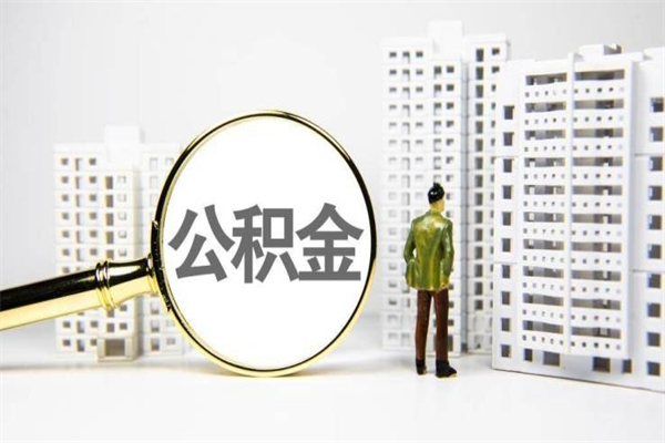 景德镇住房公积金怎么全部提出来（如何能将住房公积金全部提取）