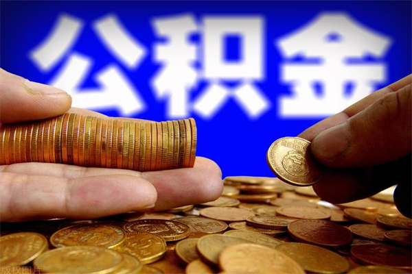 景德镇离职公积金取出来的条件（离职公积金提取有什么要求）