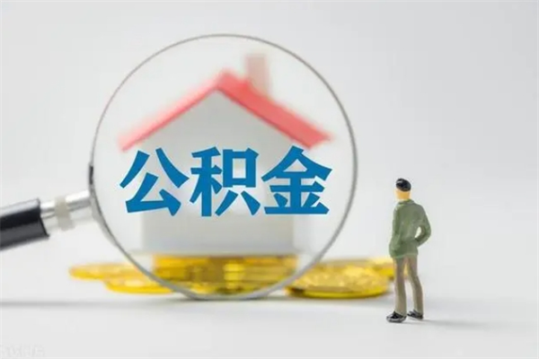 景德镇离职几个月能取公积金（离职多久才能取公积金）