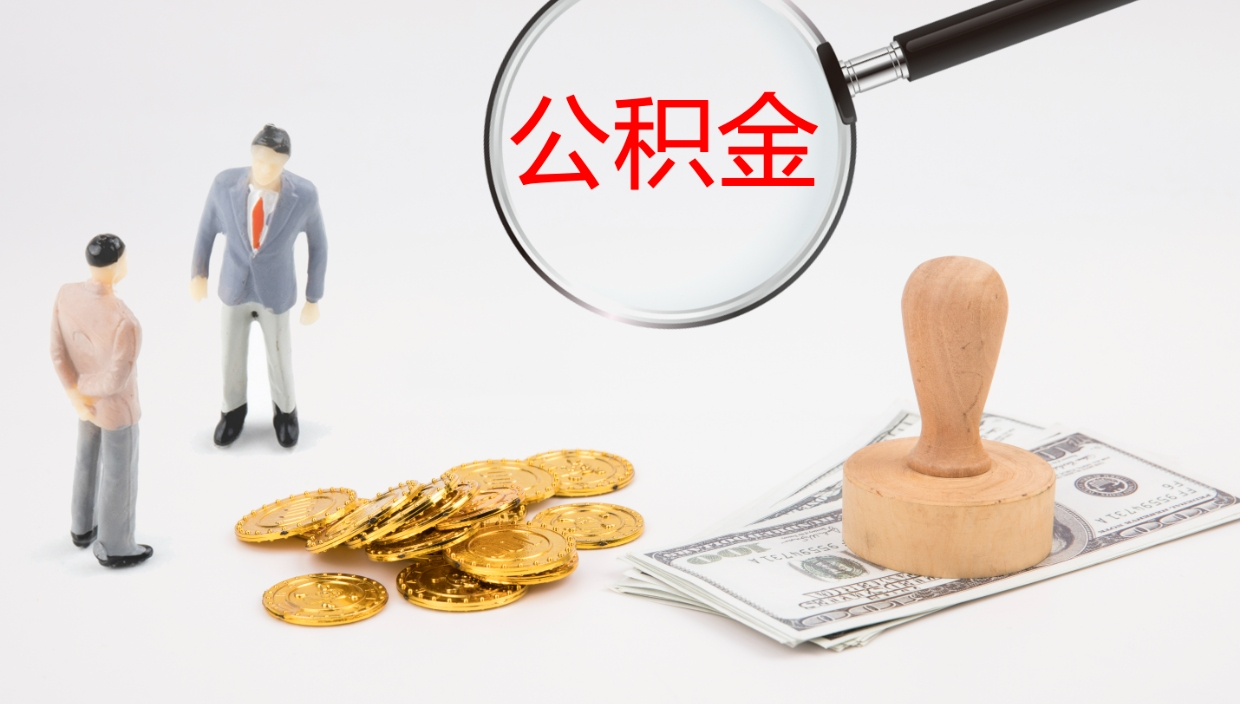 景德镇公积金辞职后怎么取出（公积金离职后怎么取出）
