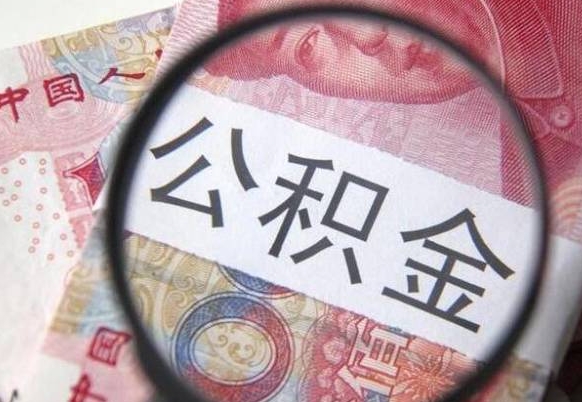 景德镇离职公积金取（离职公积金取出来需要什么手续）