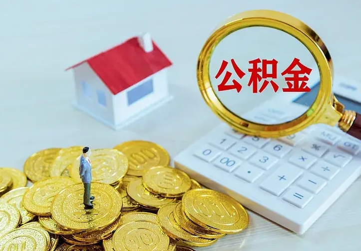 景德镇辞职了怎么取公积金（辞职了如何取出公积金）