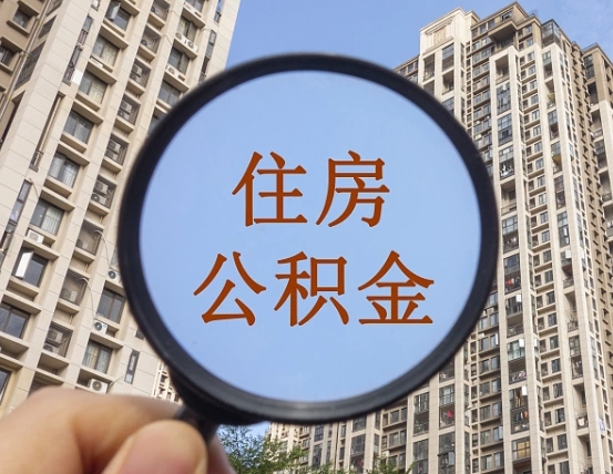 景德镇离职后怎么取出公积金（离职之后怎么取出公积金）