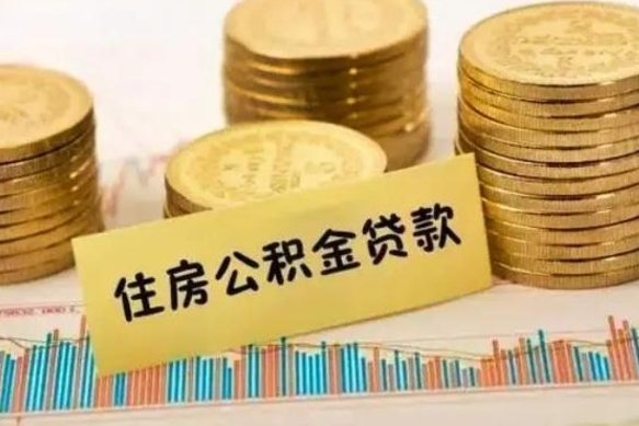 景德镇公积金断交可以支取吗（住房公积金断交还可以取吗）