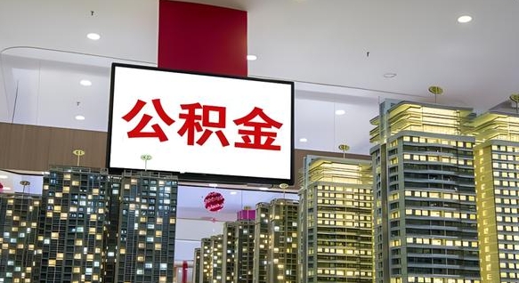 景德镇公积金取款（公积金取款流程）