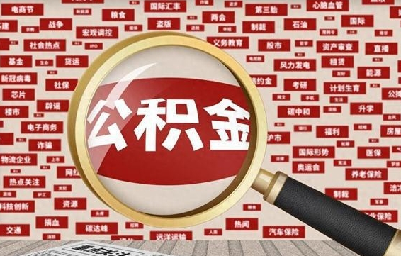 景德镇拆迁取公积金（拆迁安置提取公积金需要哪些材料）