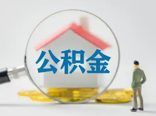 景德镇公积金封存提出手续（公积金封存提取需要什么手续）