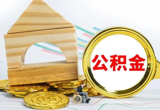 景德镇离职后取公积金需要离职证明吗（离职了取公积金要准备哪些资料）
