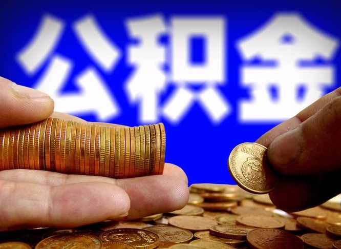 景德镇公积金能取出来花吗（公积金能拿出来花么）